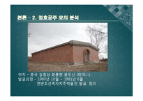[한국사] 한국의 고대국가, 발해의 재조명-정혜 정효공주 묘를 중심으로-18