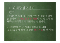 [사회복지실천론] 과제중심모델의 개입과 특징, 가정 및 한계-3