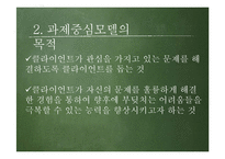 [사회복지실천론] 과제중심모델의 개입과 특징, 가정 및 한계-4