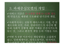 [사회복지실천론] 과제중심모델의 개입과 특징, 가정 및 한계-5