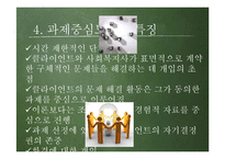 [사회복지실천론] 과제중심모델의 개입과 특징, 가정 및 한계-6