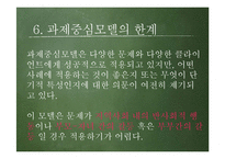 [사회복지실천론] 과제중심모델의 개입과 특징, 가정 및 한계-8