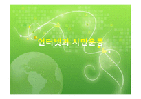 [사회교육] 인터넷과 시민운동-1