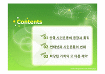[사회교육] 인터넷과 시민운동-2