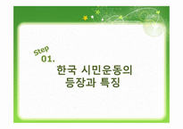[사회교육] 인터넷과 시민운동-6