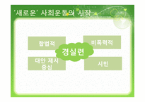 [사회교육] 인터넷과 시민운동-8