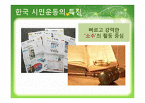 [사회교육] 인터넷과 시민운동-10