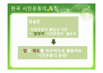 [사회교육] 인터넷과 시민운동-11