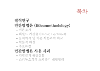 [사회조사방법론] 민간방법론의 이론과 사례조사-2