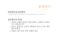 [사회조사방법론] 민간방법론의 이론과 사례조사-3