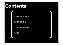 군 기피현상과 모병제를 통한 현실적인 국가 안보체계확립-3