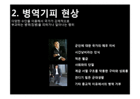 군 기피현상과 모병제를 통한 현실적인 국가 안보체계확립-5