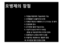군 기피현상과 모병제를 통한 현실적인 국가 안보체계확립-10