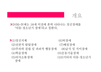 [이상심리학] 아동기 및 청소년기 장애-2