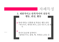 [이상심리학] 아동기 및 청소년기 장애-12