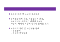 [이상심리학] 아동기 및 청소년기 장애-19