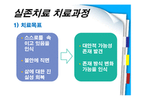 [상담심리] 실존치료의 치료과정과 적용-3