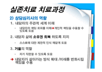 [상담심리] 실존치료의 치료과정과 적용-4