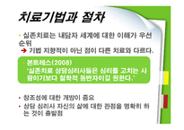 [상담심리] 실존치료의 치료과정과 적용-7