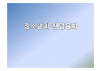 [청소년문화] 청소년과 팬덤문화-1