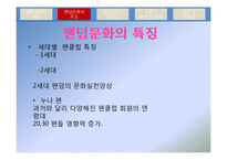 [청소년문화] 청소년과 팬덤문화-10
