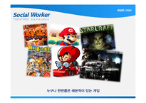 [학교사회복지] 게임중독 청소년 치료를 위한 프로그램 기획-4