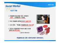 [학교사회복지] 게임중독 청소년 치료를 위한 프로그램 기획-5