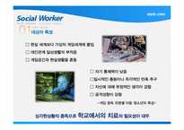 [학교사회복지] 게임중독 청소년 치료를 위한 프로그램 기획-9