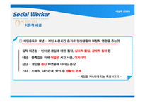 [학교사회복지] 게임중독 청소년 치료를 위한 프로그램 기획-10