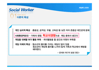 [학교사회복지] 게임중독 청소년 치료를 위한 프로그램 기획-11