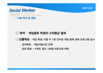 [학교사회복지] 게임중독 청소년 치료를 위한 프로그램 기획-14