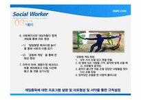 [학교사회복지] 게임중독 청소년 치료를 위한 프로그램 기획-17