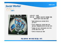 [학교사회복지] 게임중독 청소년 치료를 위한 프로그램 기획-19