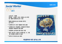 [학교사회복지] 게임중독 청소년 치료를 위한 프로그램 기획-20