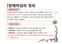 [여성복지] 장애여성의 현황, 사회문제 및 해결과제와 전망-3