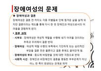 [여성복지] 장애여성의 현황, 사회문제 및 해결과제와 전망-15