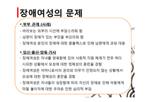 [여성복지] 장애여성의 현황, 사회문제 및 해결과제와 전망-16
