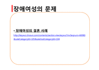 [여성복지] 장애여성의 현황, 사회문제 및 해결과제와 전망-19