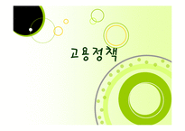 [사회복지 정책론] 고용정책의 문제점 및 해결방안-1