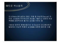 [사회학] 남성의 외모 가꾸기 현상의 증가-4