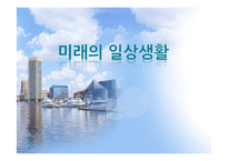 자본의 양극화와 고령화 사회속 미래의 집, 식당, 쇼핑 생활-1