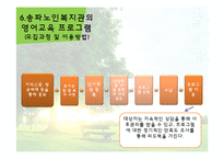 [사회복지] 노인 영어교실 프로그램 운영 실무-14