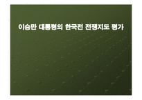 [정치학] 이승만 대통령의 한국전 전쟁지도 평가-1