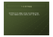 [정치학] 이승만 대통령의 한국전 전쟁지도 평가-6