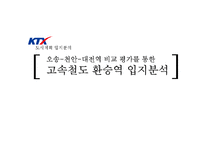 [도시계획] 도시기반시설의 입지요인 분석-KTX 오송 환승역-1