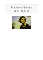 [프랑스문학] `Madame Bovary 마담 보바리` 작품분석-1