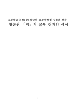 [국어교육론] 고등학교 문학(상) 대단원 3.문학작품 수용과 창작-황순원 `학` 교육 강의안-1