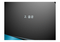 [국문학] 동북 방언조사-음운, 문법, 어미, 어휘, 육진방언-7