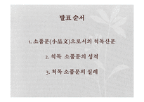 [국문학] 척독소품의 운치와 묘미-예술성과 일상성을 중심으로-2