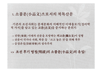 [국문학] 척독소품의 운치와 묘미-예술성과 일상성을 중심으로-3